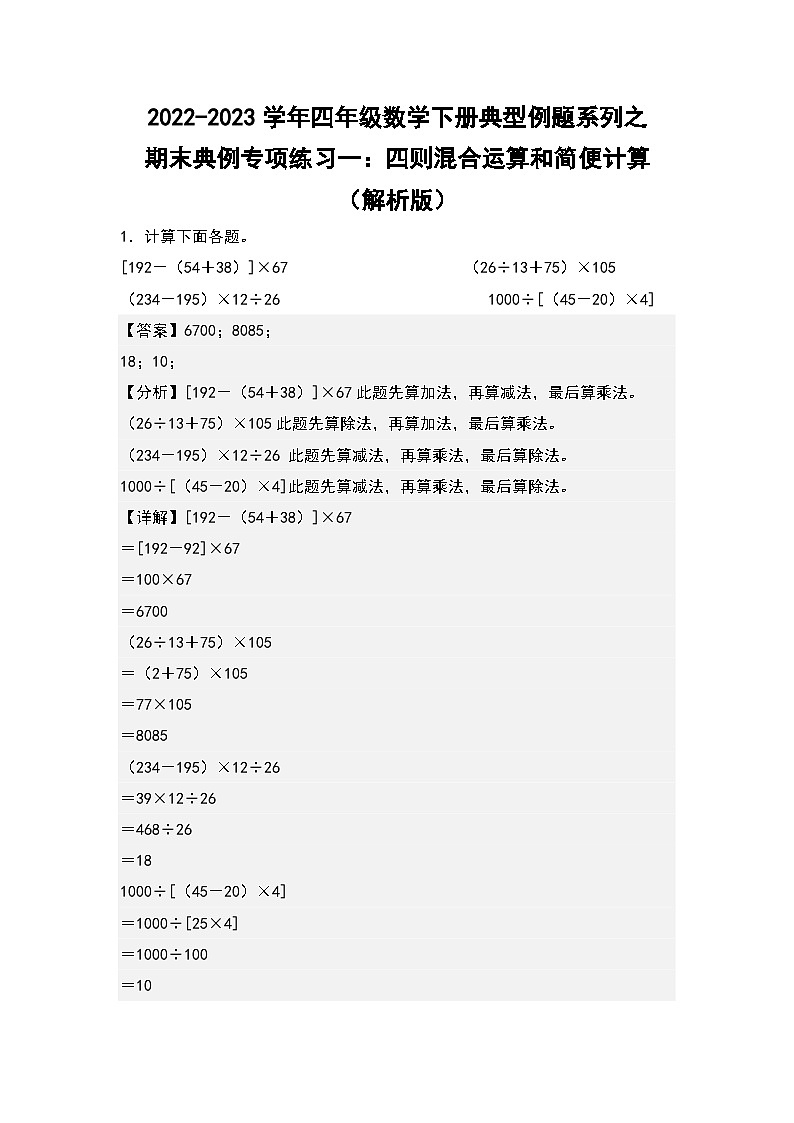 人教版数学四年级下册期末典例专项练习一：四则混合运算和简便计算（解析）第1页