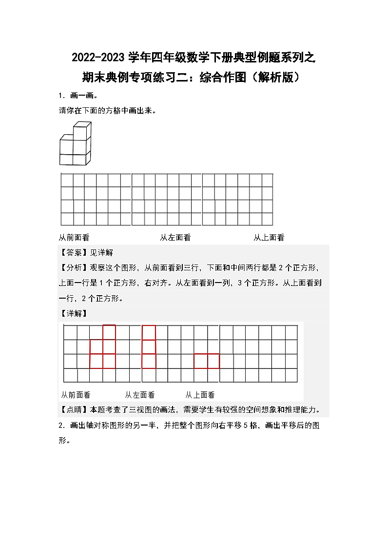 人教版数学四年级下册期末典例专项练习二：综合作图（解析）第1页