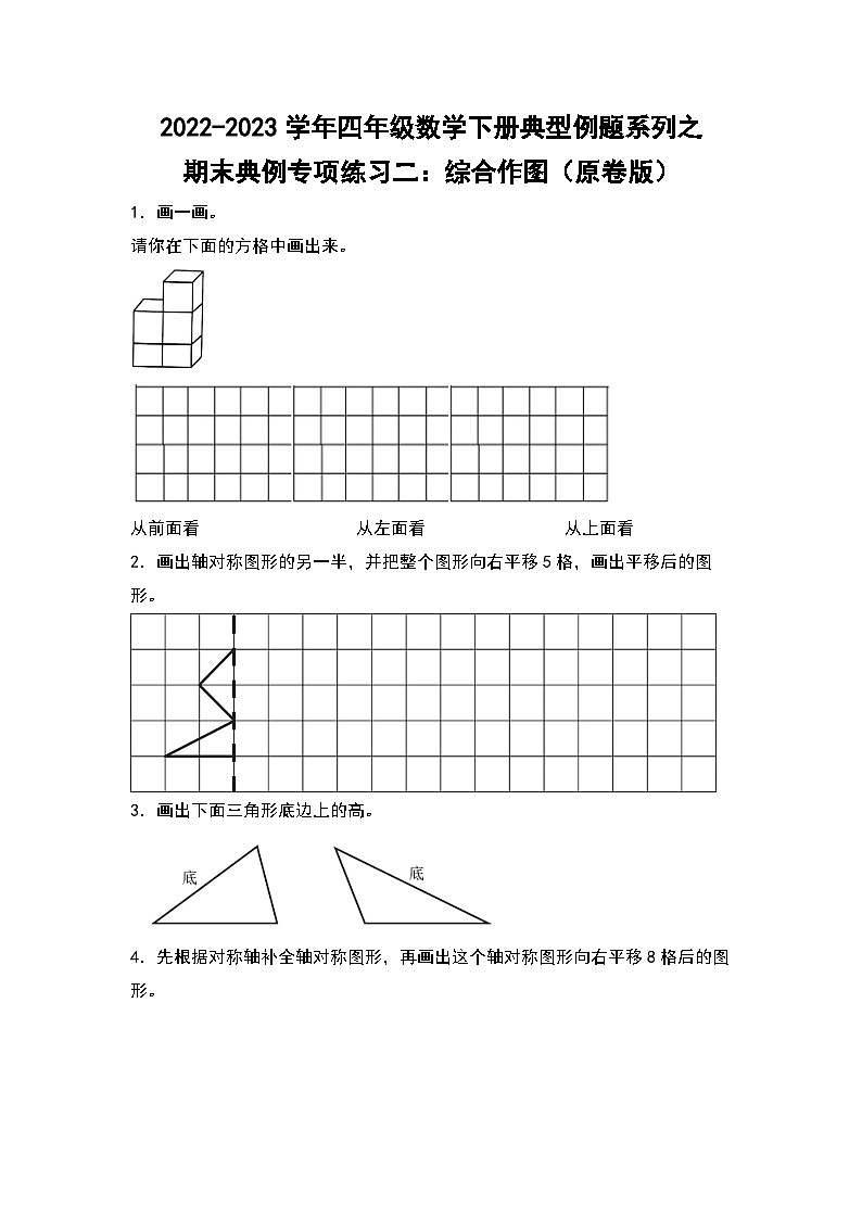 人教版数学四年级下册期末典例专项练习二：综合作图（试卷）第1页