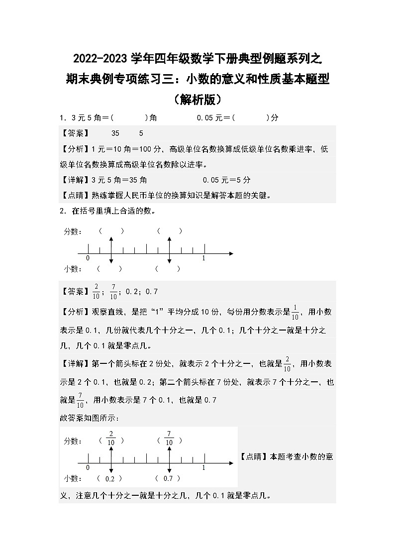 人教版数学四年级下册期末典例专项练习三：小数的意义和性质基本题型（解析）第1页