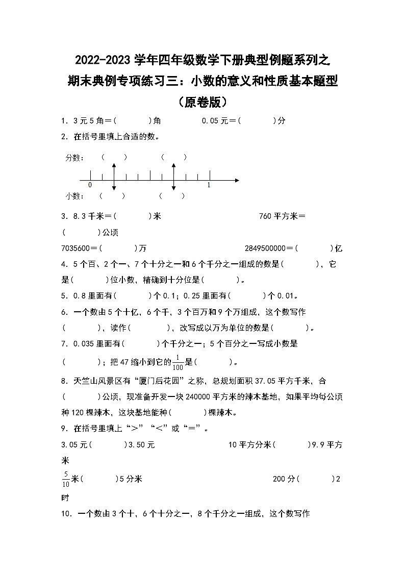 人教版数学四年级下册期末典例专项练习三：小数的意义和性质基本题型（试卷）第1页