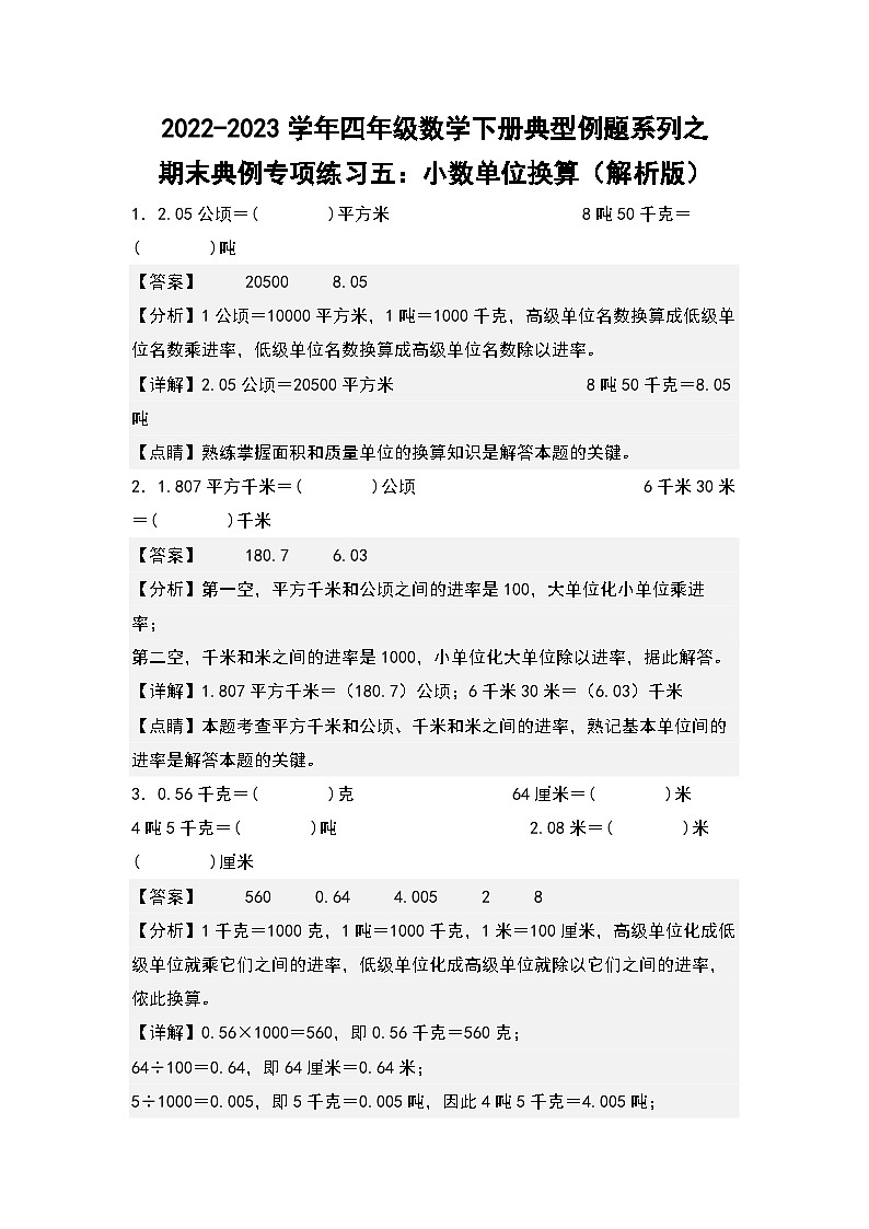人教版数学四年级下册期末典例专项练习五：小数单位换算（解析）第1页