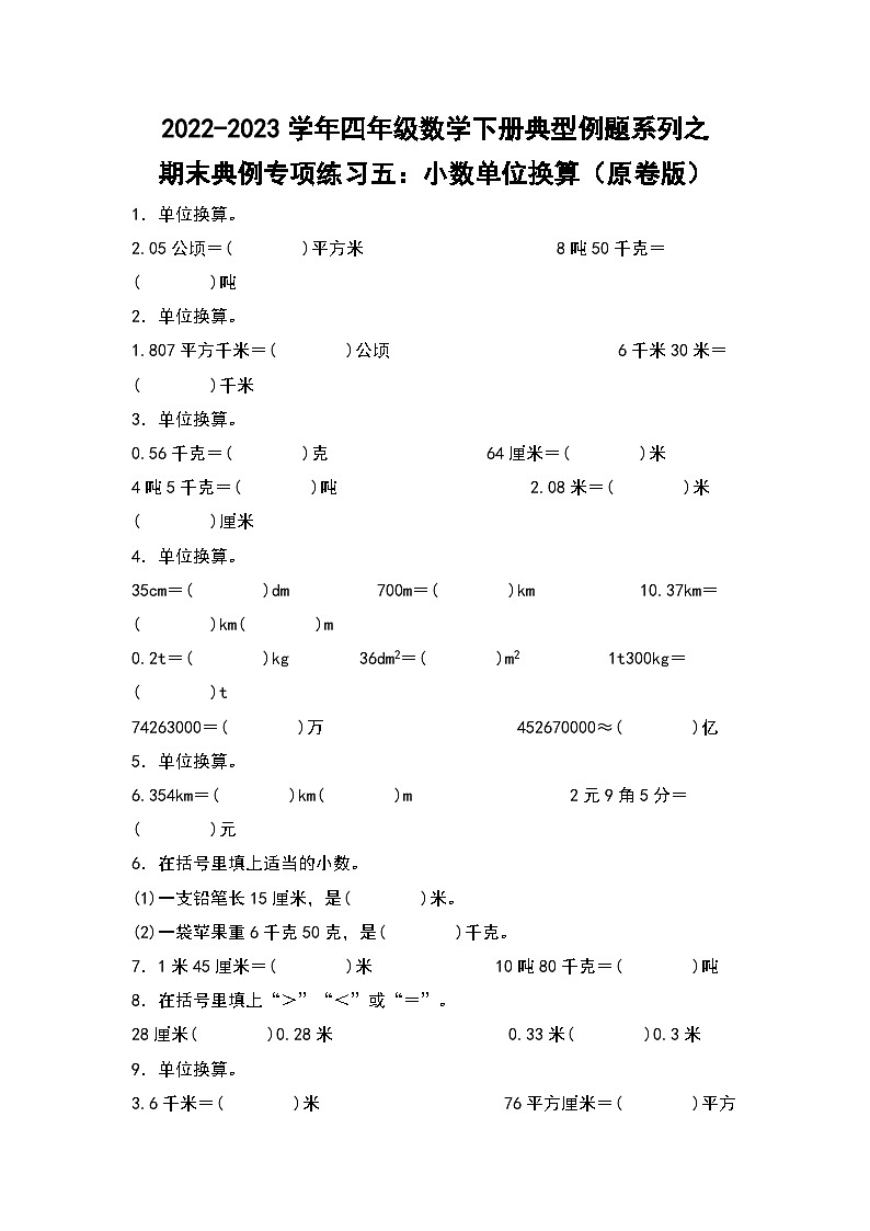人教版数学四年级下册期末典例专项练习五：小数单位换算（试卷）第1页