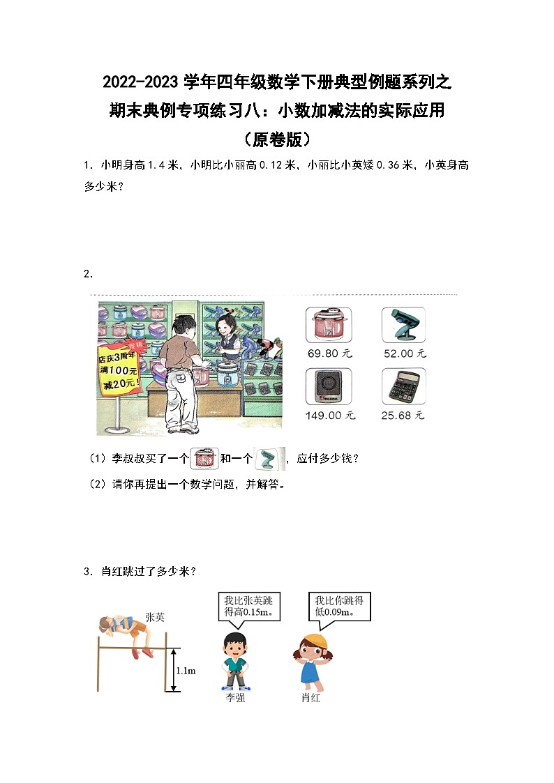人教版数学四年级下册期末典例专项练习八：小数加减法的实际应用（试卷）第1页