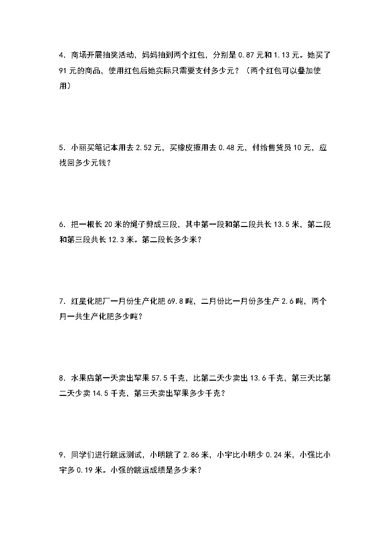 人教版数学四年级下册期末典例专项练习八：小数加减法的实际应用（试卷）第2页