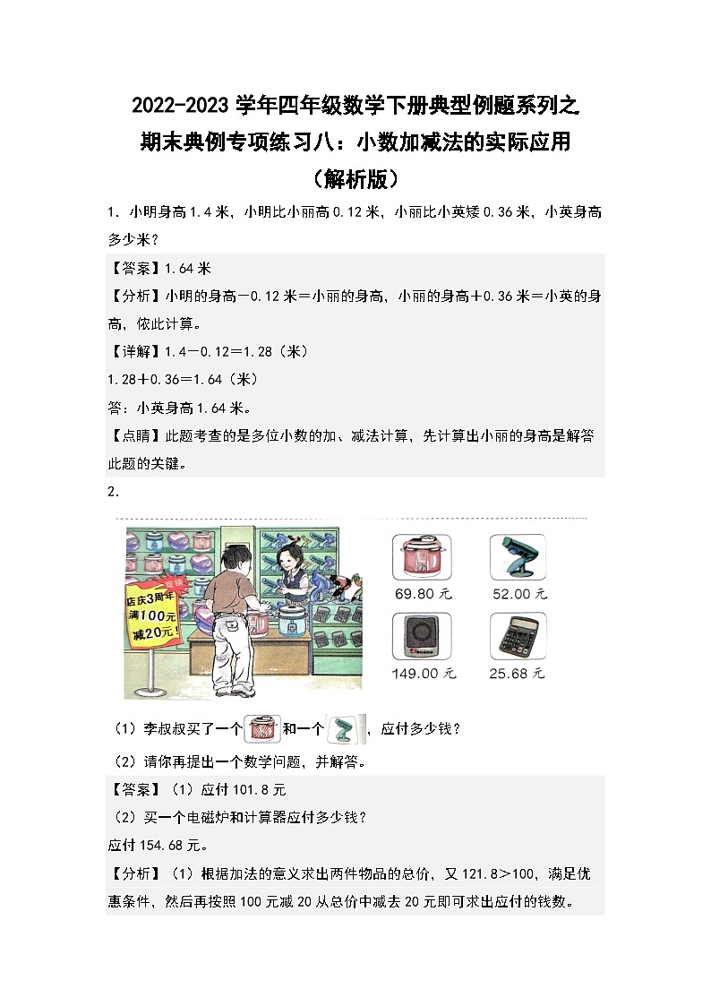 人教版数学四年级下册期末典例专项练习八：小数加减法的实际应用（解析）第1页