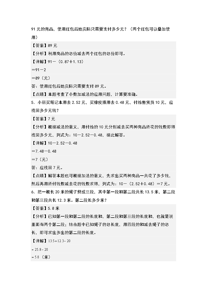 人教版数学四年级下册期末典例专项练习八：小数加减法的实际应用（解析）第3页