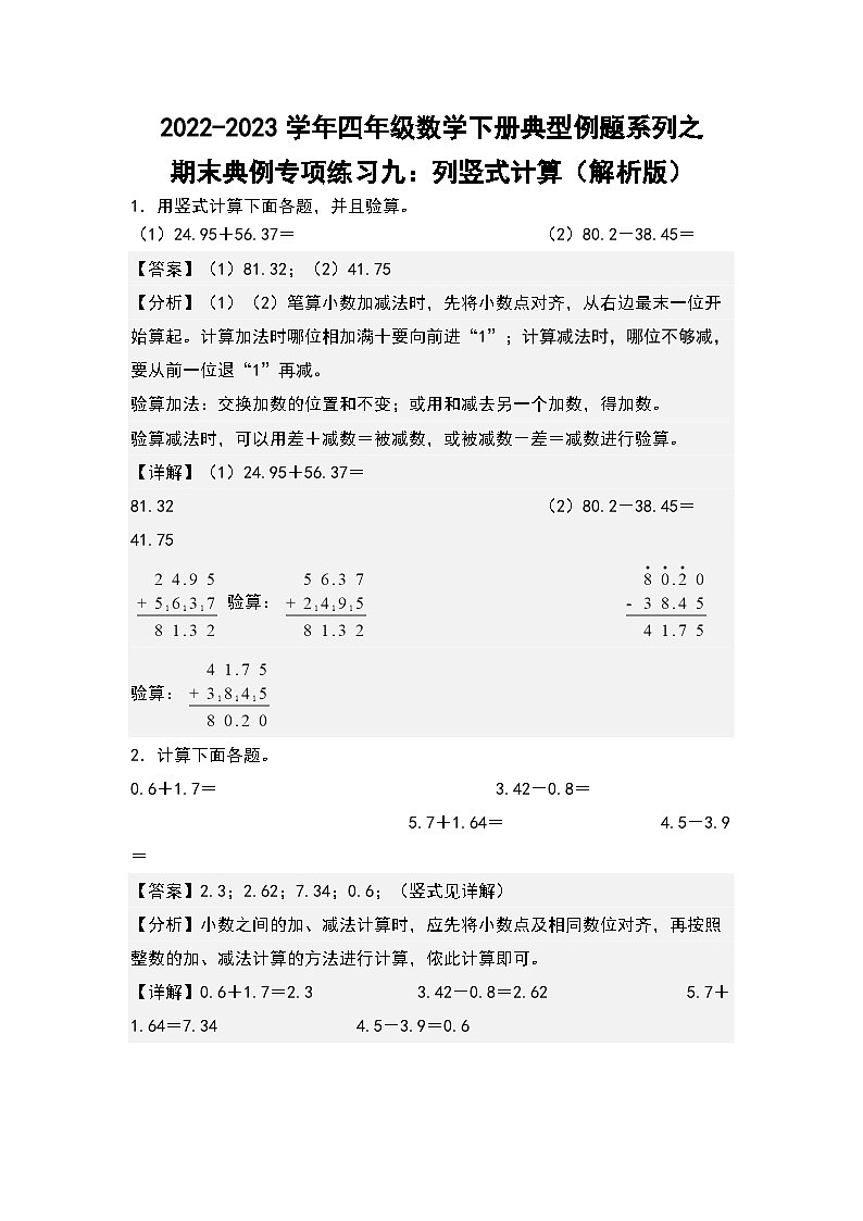 人教版数学四年级下册期末典例专项练习九：列竖式计算（解析）第1页