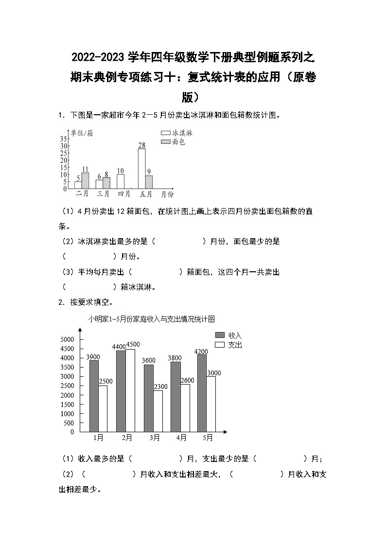 人教版数学四年级下册期末典例专项练习十：复式统计表的应用（试卷）第1页