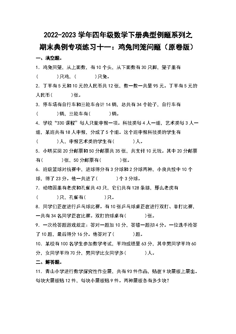 人教版数学四年级下册期末典例专项练习十一：鸡兔同笼问题（解析+试卷）01