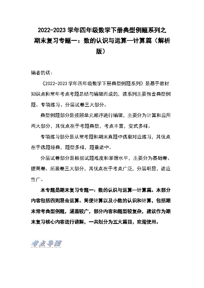 人教版数学四年级下册期末复习专题一：数的认识与运算—计算篇（解析）第1页