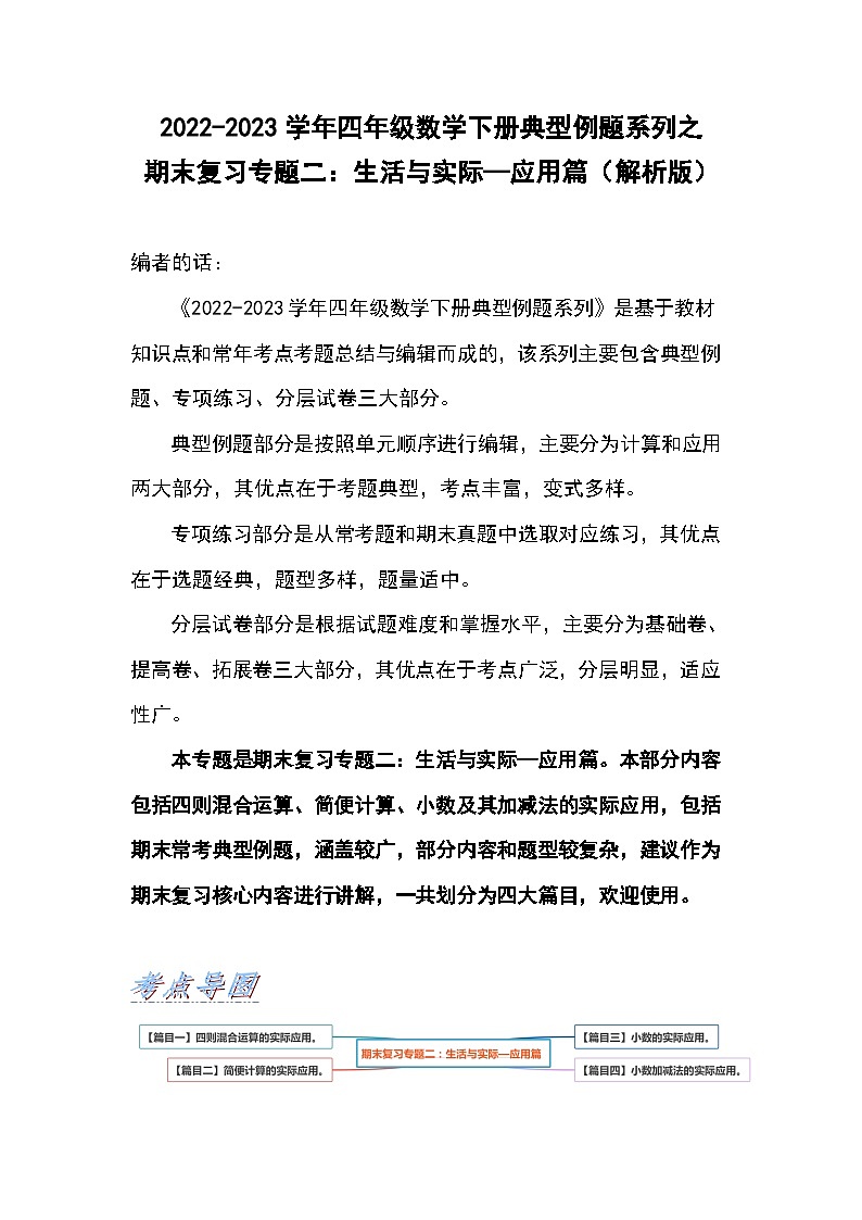 人教版数学四年级下册期末复习专题二：生活与实际—应用篇（解析+试卷）01