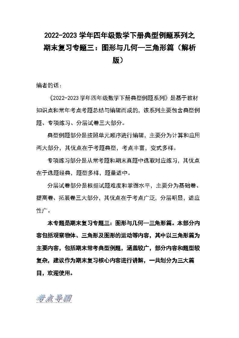 人教版数学四年级下册期末复习专题三：图形与几何—三角形篇（解析）第1页