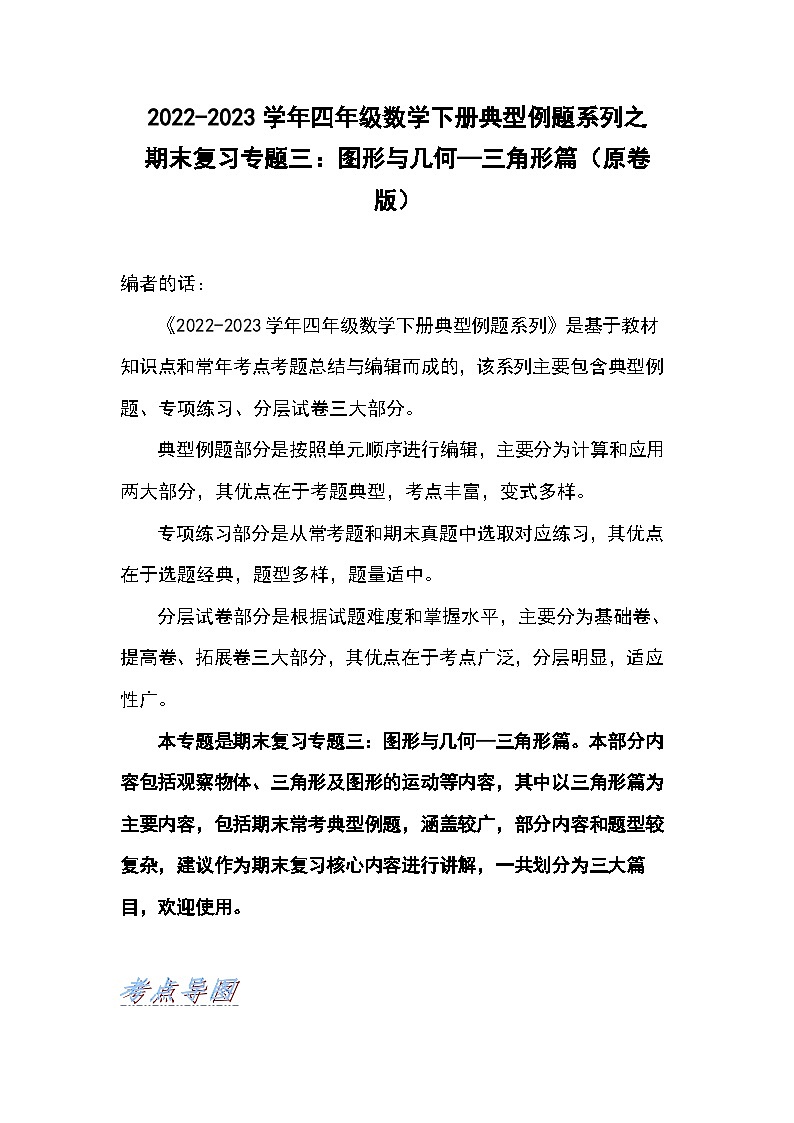 人教版数学四年级下册期末复习专题三：图形与几何—三角形篇（试卷）第1页