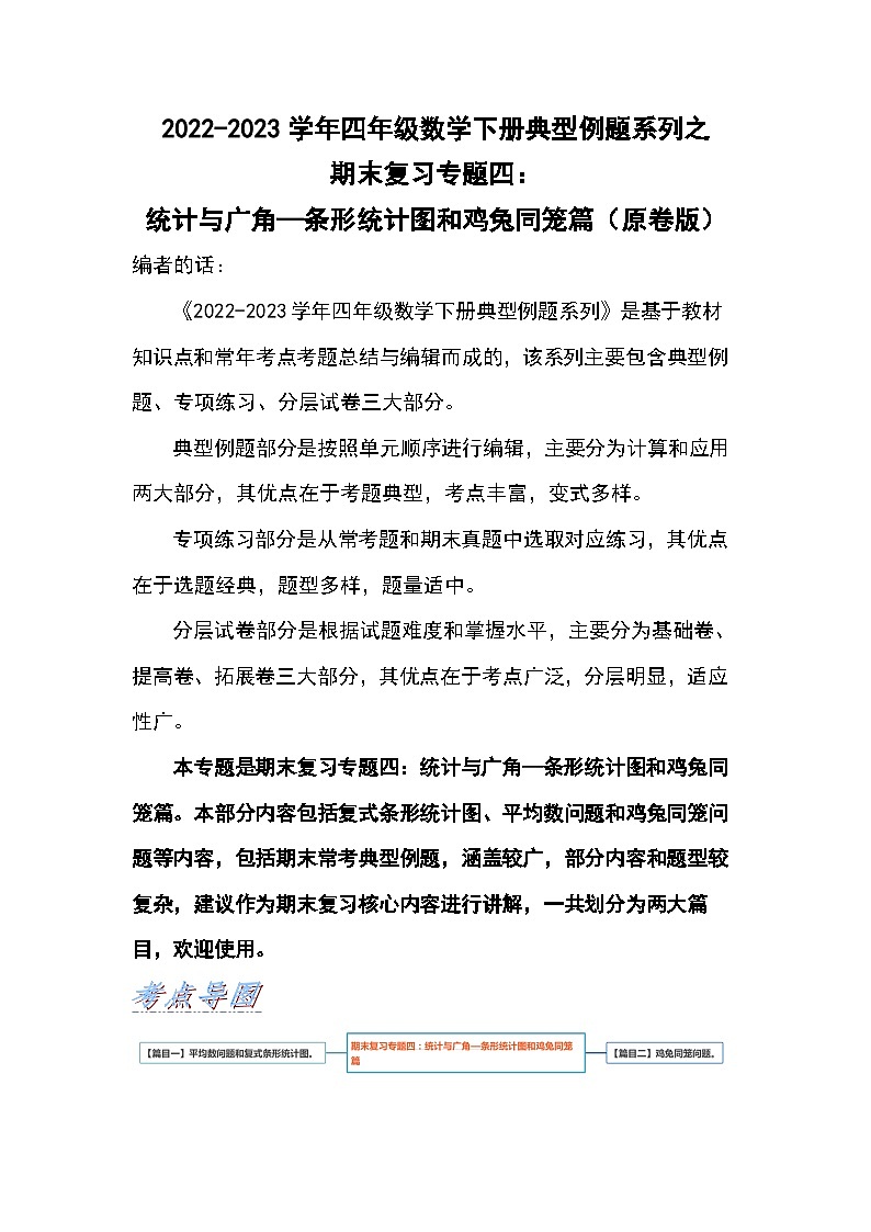 人教版数学四年级下册期末复习专题四：统计与广角—条形统计图和鸡兔同笼篇（试卷）第1页