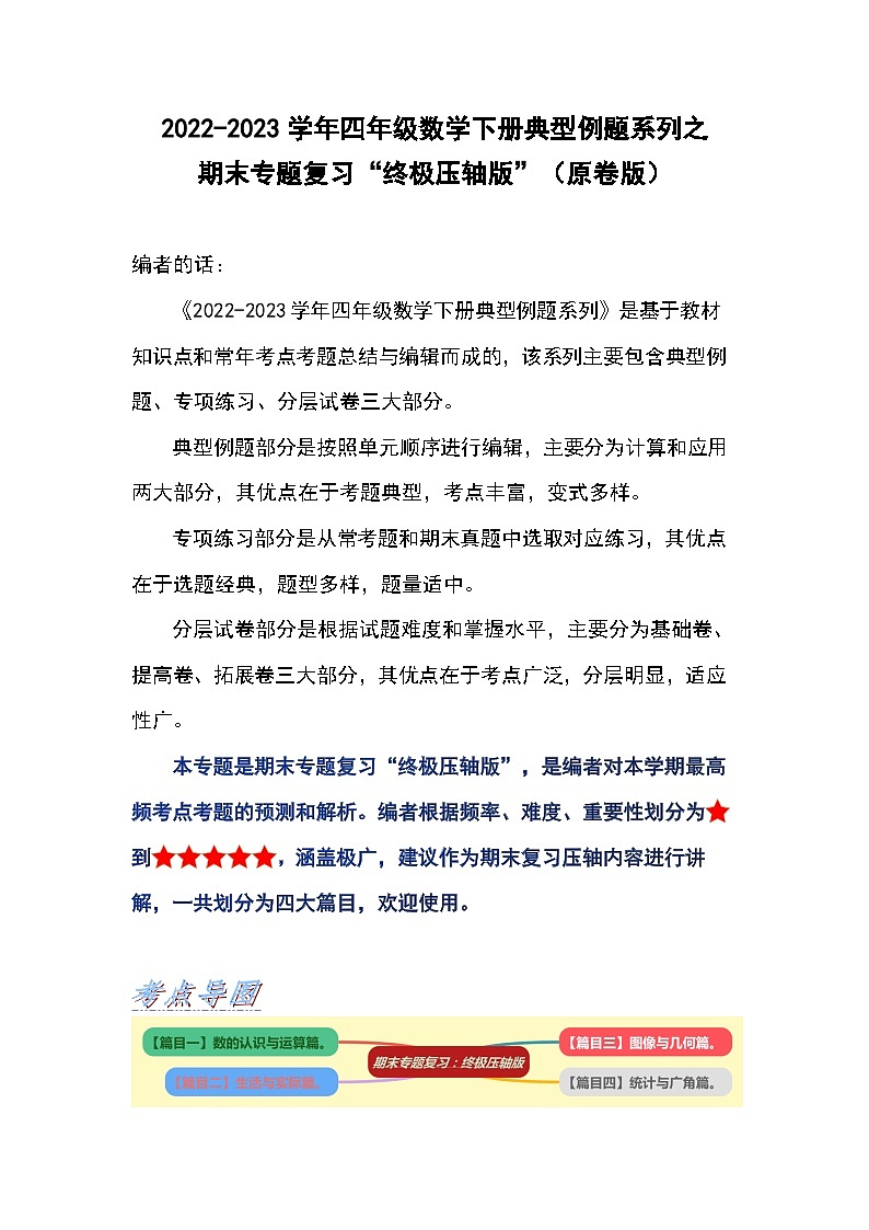人教版数学四年级下册期末专题复习“终极压轴版”（原卷版）第1页