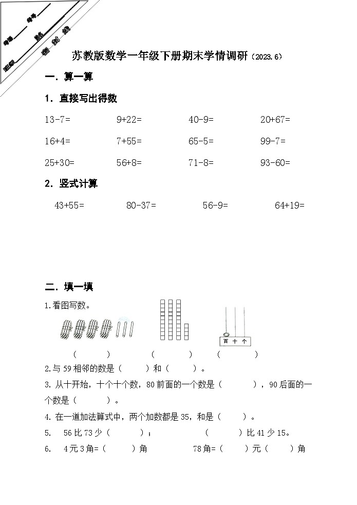 小学数学一年级下册期末检测卷第1页