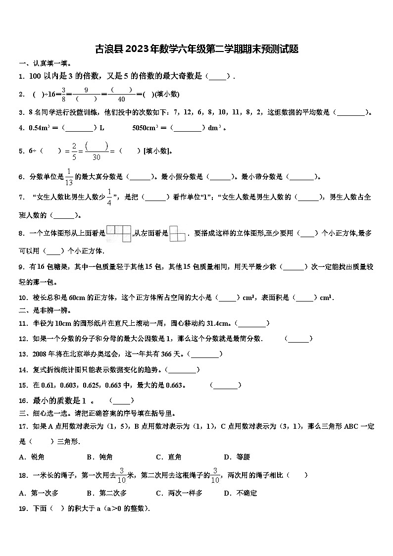古浪县2023年数学六年级第二学期期末预测试题含解析第1页