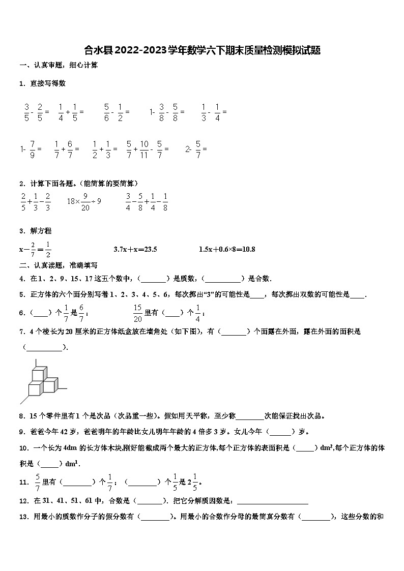 合水县2022-2023学年数学六下期末质量检测模拟试题含解析01