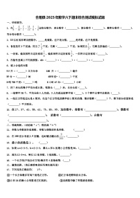 合阳县2023年数学六下期末综合测试模拟试题含解析