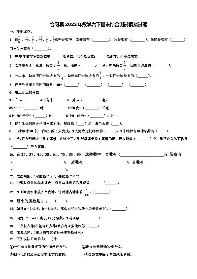合阳县2023年数学六下期末综合测试模拟试题含解析第1页