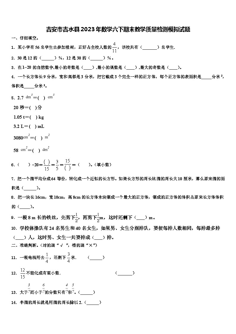 吉安市吉水县2023年数学六下期末教学质量检测模拟试题含解析01