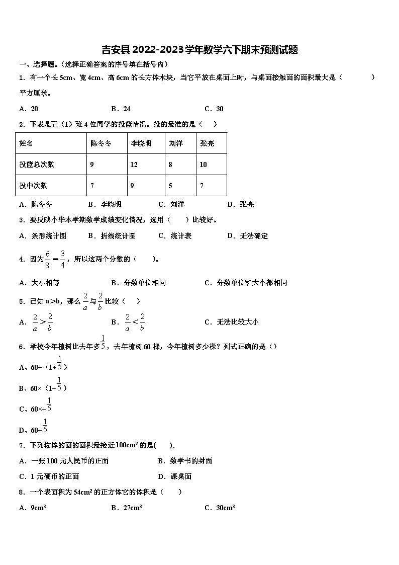 吉安县2022-2023学年数学六下期末预测试题含解析第1页