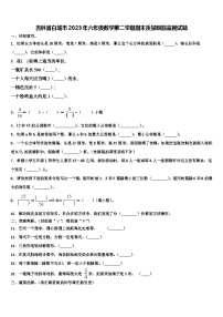 吉林省白城市2023年六年级数学第二学期期末质量跟踪监视试题含解析