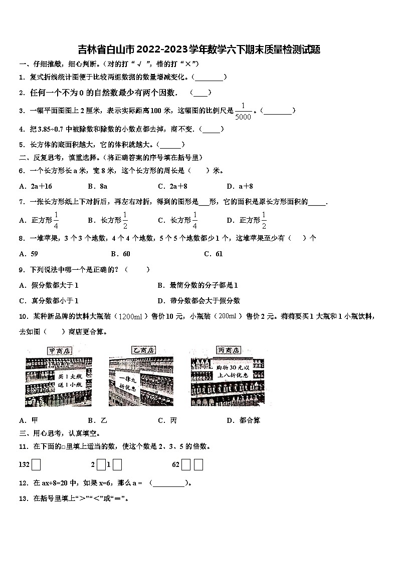 吉林省白山市2022-2023学年数学六下期末质量检测试题含解析第1页