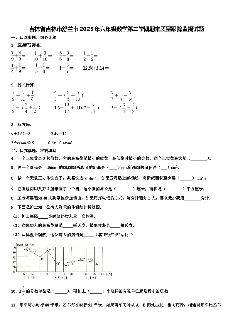 吉林省吉林市舒兰市2023年六年级数学第二学期期末质量跟踪监视试题含解析第1页