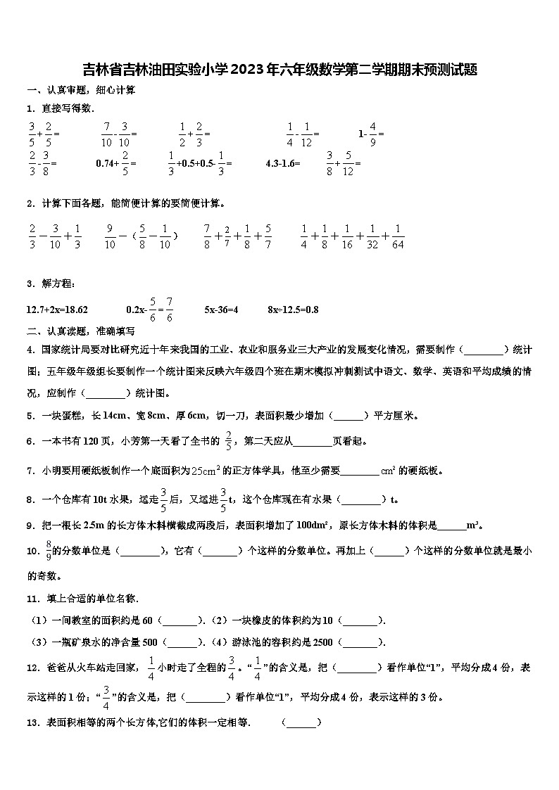 吉林省吉林油田实验小学2023年六年级数学第二学期期末预测试题含解析第1页