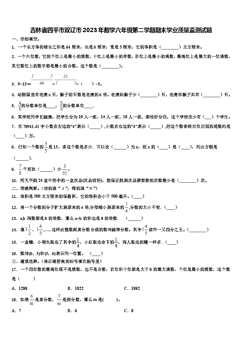吉林省四平市双辽市2023年数学六年级第二学期期末学业质量监测试题含解析第1页