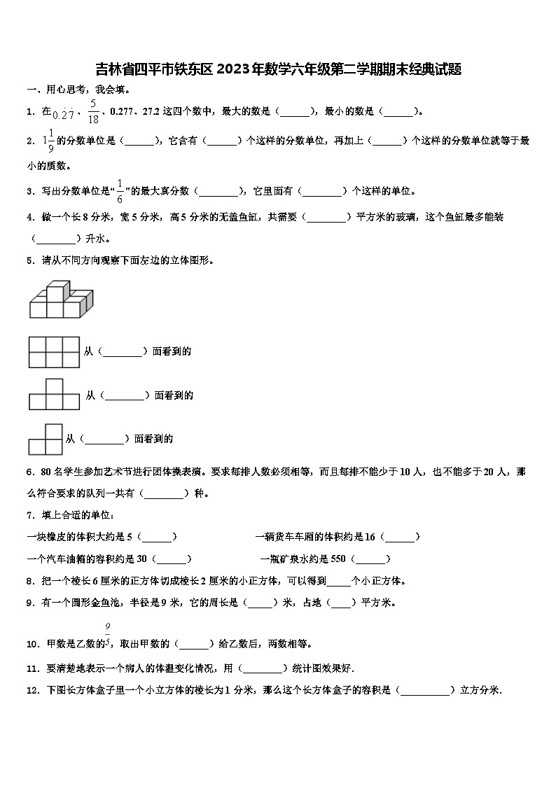 吉林省四平市铁东区2023年数学六年级第二学期期末经典试题含解析第1页