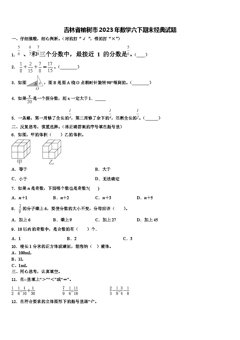 吉林省榆树市2023年数学六下期末经典试题含解析第1页