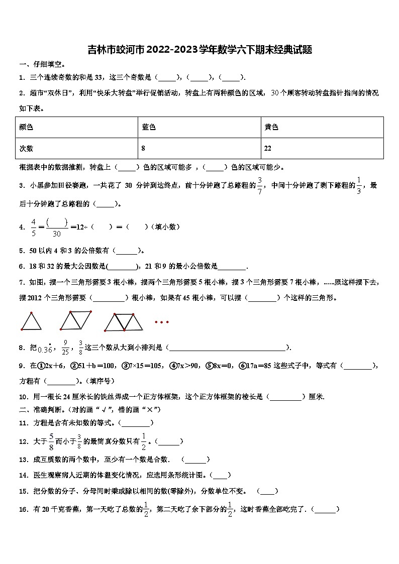 吉林市蛟河市2022-2023学年数学六下期末经典试题含解析第1页