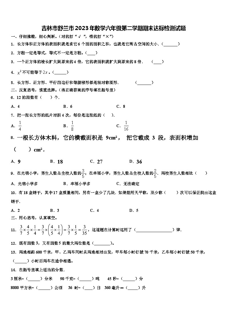 吉林市舒兰市2023年数学六年级第二学期期末达标检测试题含解析第1页