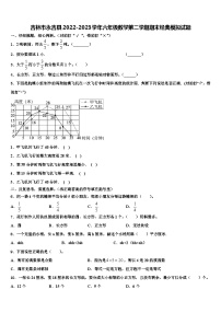 吉林市永吉县2022-2023学年六年级数学第二学期期末经典模拟试题含解析