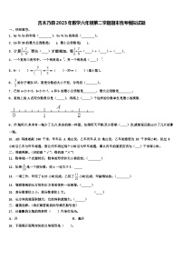 吉木乃县2023年数学六年级第二学期期末统考模拟试题含解析