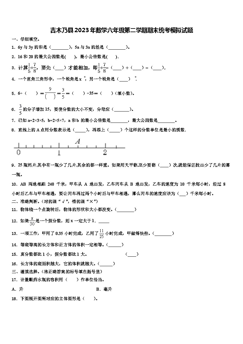 吉木乃县2023年数学六年级第二学期期末统考模拟试题含解析第1页