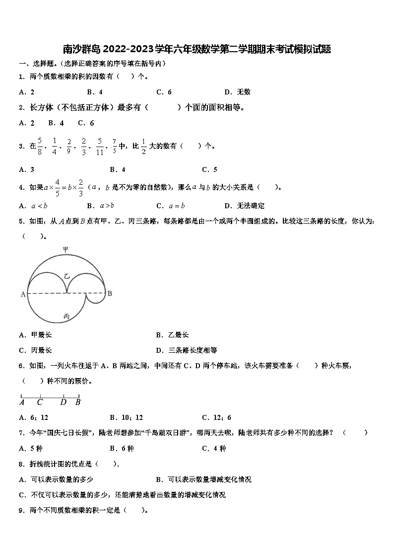 南沙群岛2022-2023学年六年级数学第二学期期末考试模拟试题含解析第1页