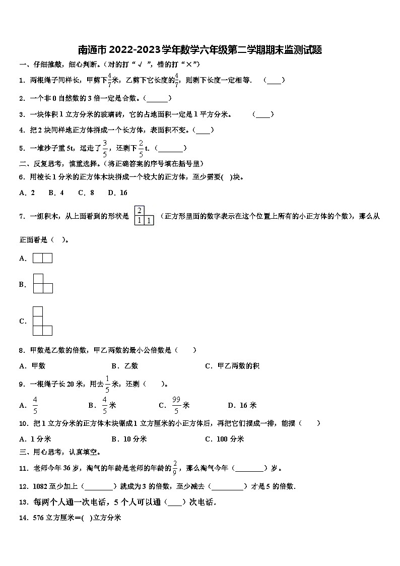 南通市2022-2023学年数学六年级第二学期期末监测试题含解析第1页