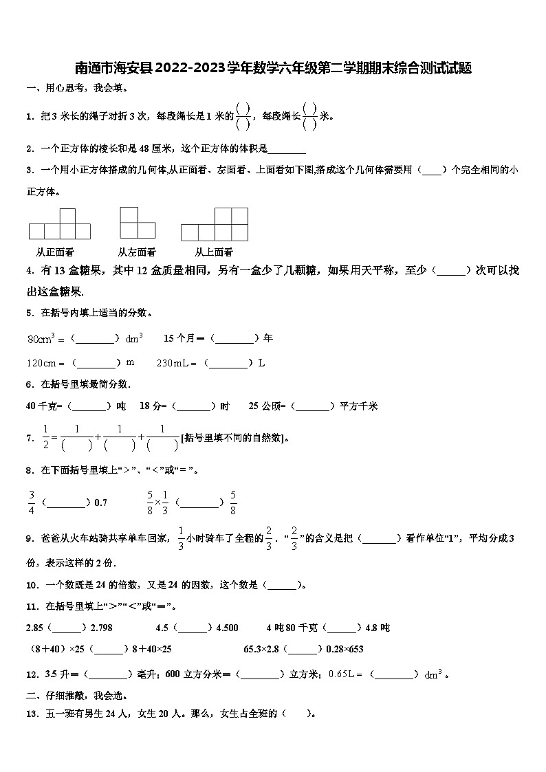 南通市海安县2022-2023学年数学六年级第二学期期末综合测试试题含解析第1页