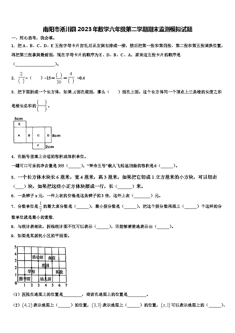 南阳市淅川县2023年数学六年级第二学期期末监测模拟试题含解析01