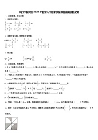 厦门市同安区2023年数学六下期末质量跟踪监视模拟试题含解析