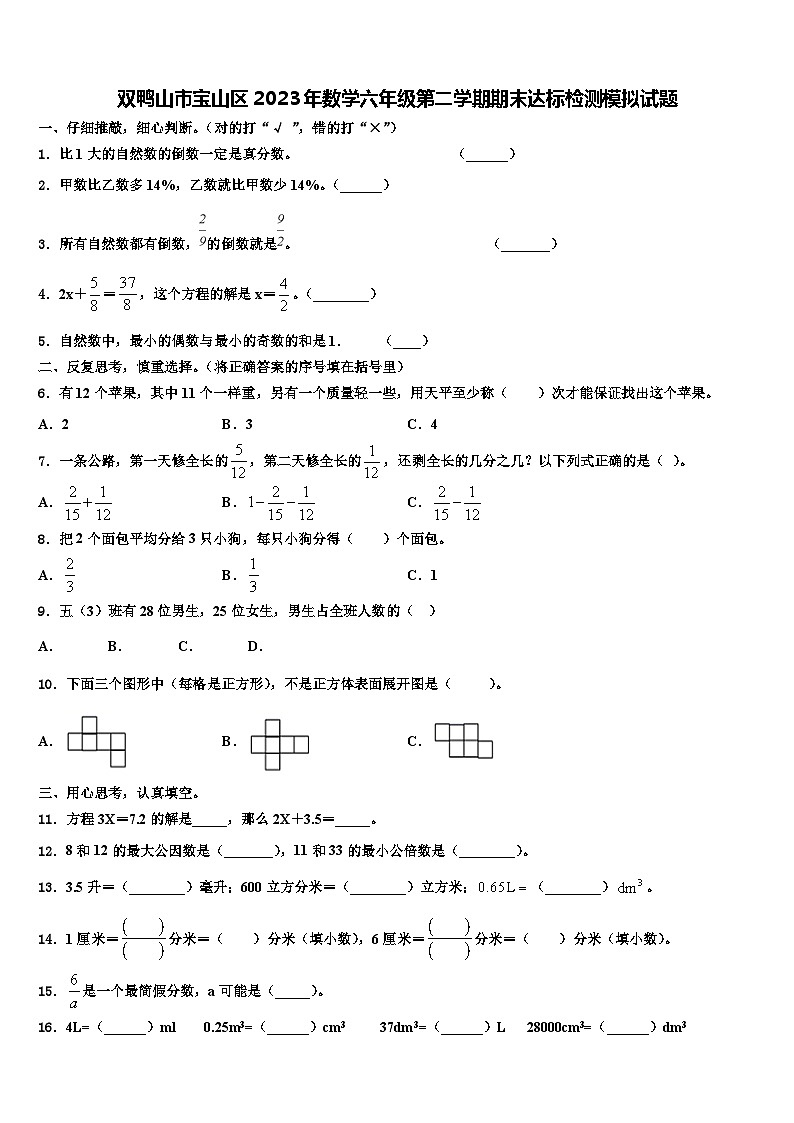 双鸭山市宝山区2023年数学六年级第二学期期末达标检测模拟试题含解析01