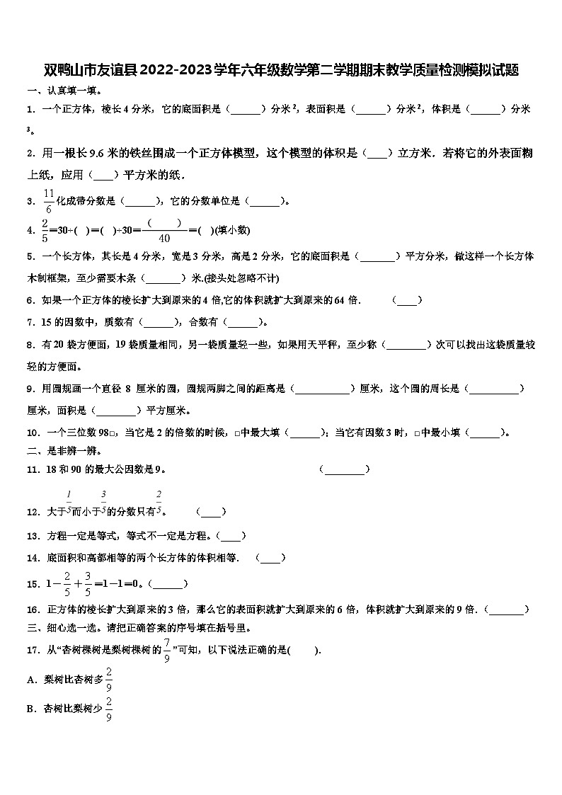 双鸭山市友谊县2022-2023学年六年级数学第二学期期末教学质量检测模拟试题含解析01