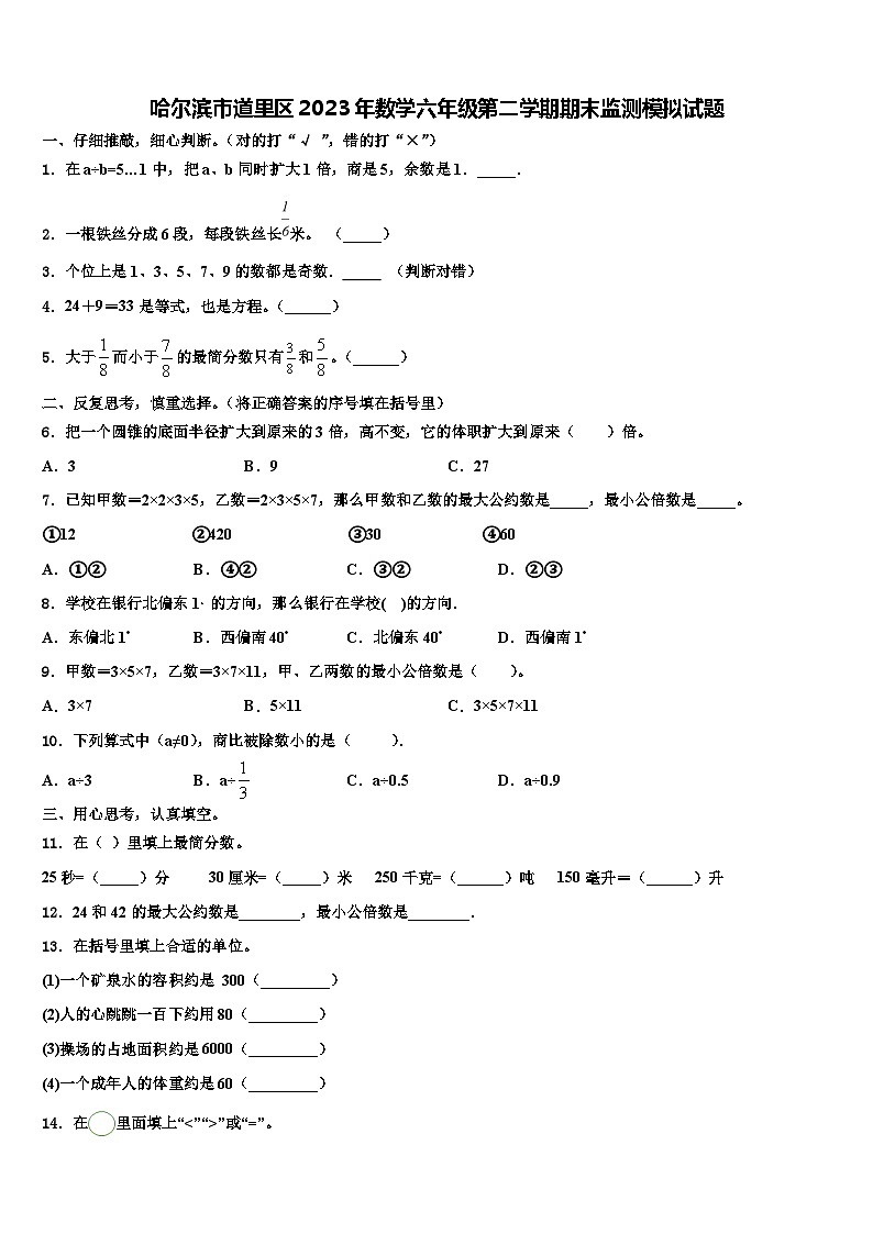 哈尔滨市道里区2023年数学六年级第二学期期末监测模拟试题含解析第1页