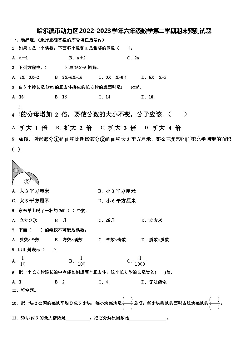 哈尔滨市动力区2022-2023学年六年级数学第二学期期末预测试题含解析第1页