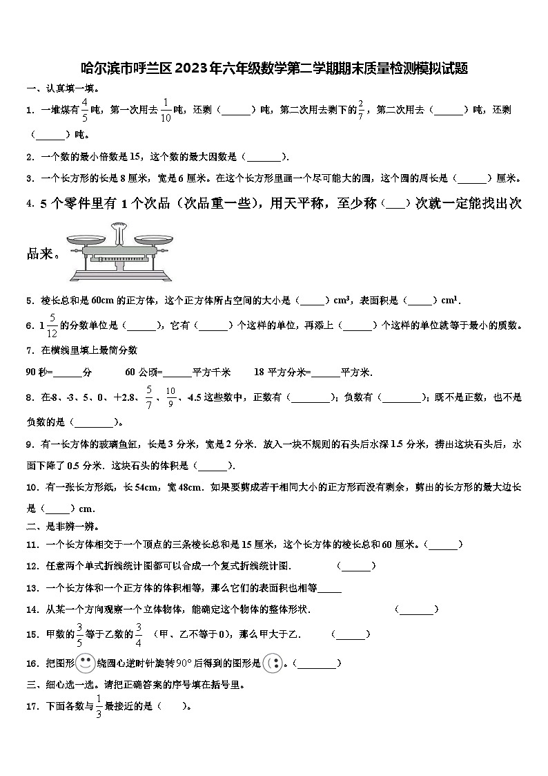 哈尔滨市呼兰区2023年六年级数学第二学期期末质量检测模拟试题含解析第1页