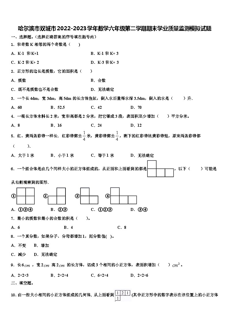 哈尔滨市双城市2022-2023学年数学六年级第二学期期末学业质量监测模拟试题含解析01